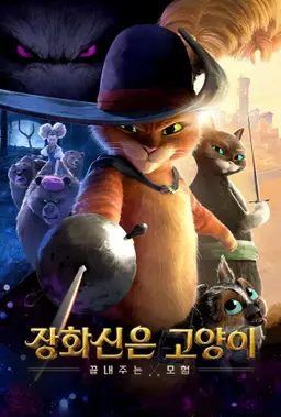 장화 신은 고양이: 끝내주는 모험