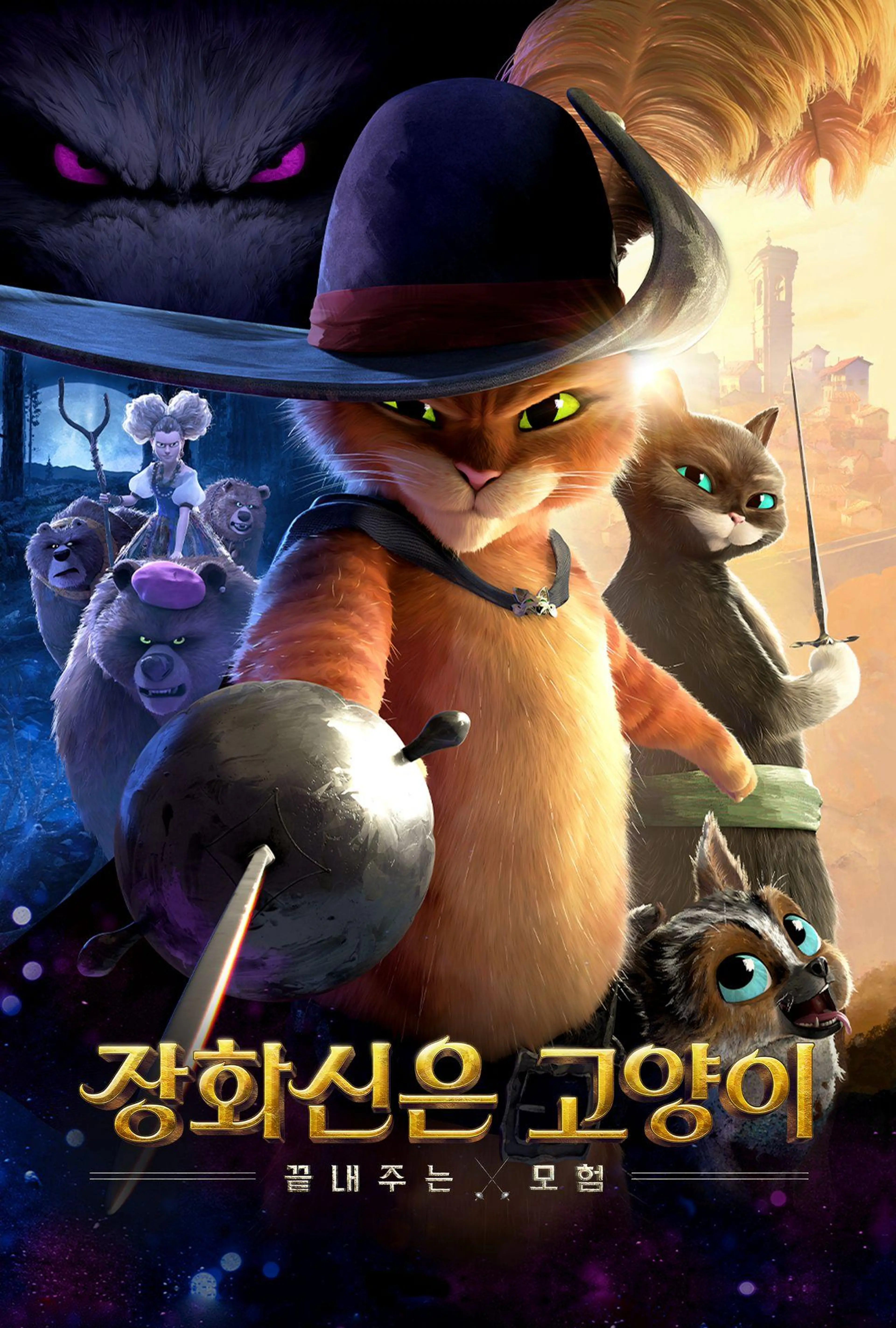 장화 신은 고양이: 끝내주는 모험