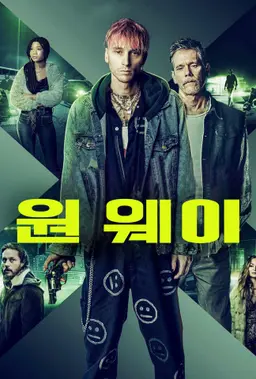 원 웨이