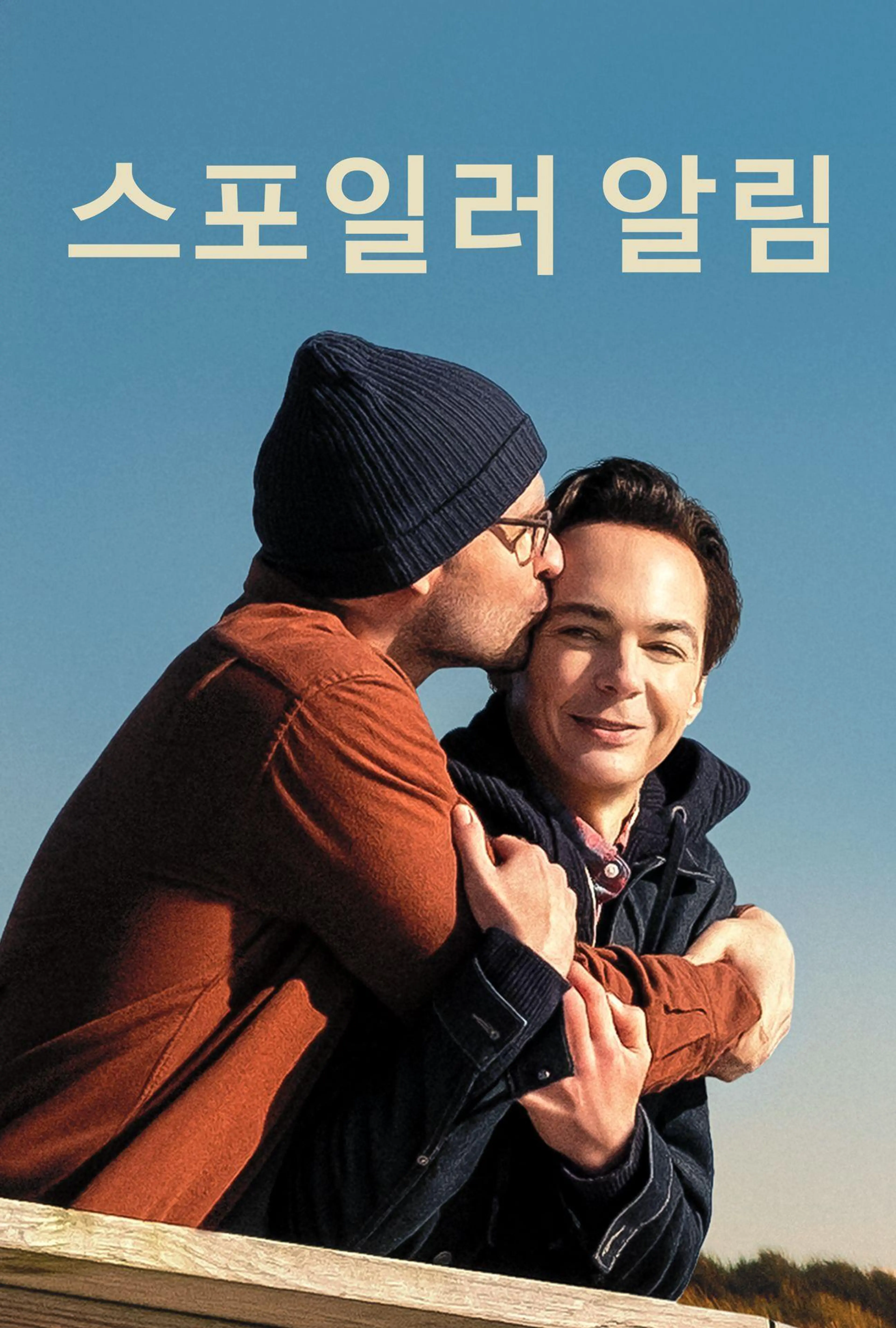 스포일러 알림