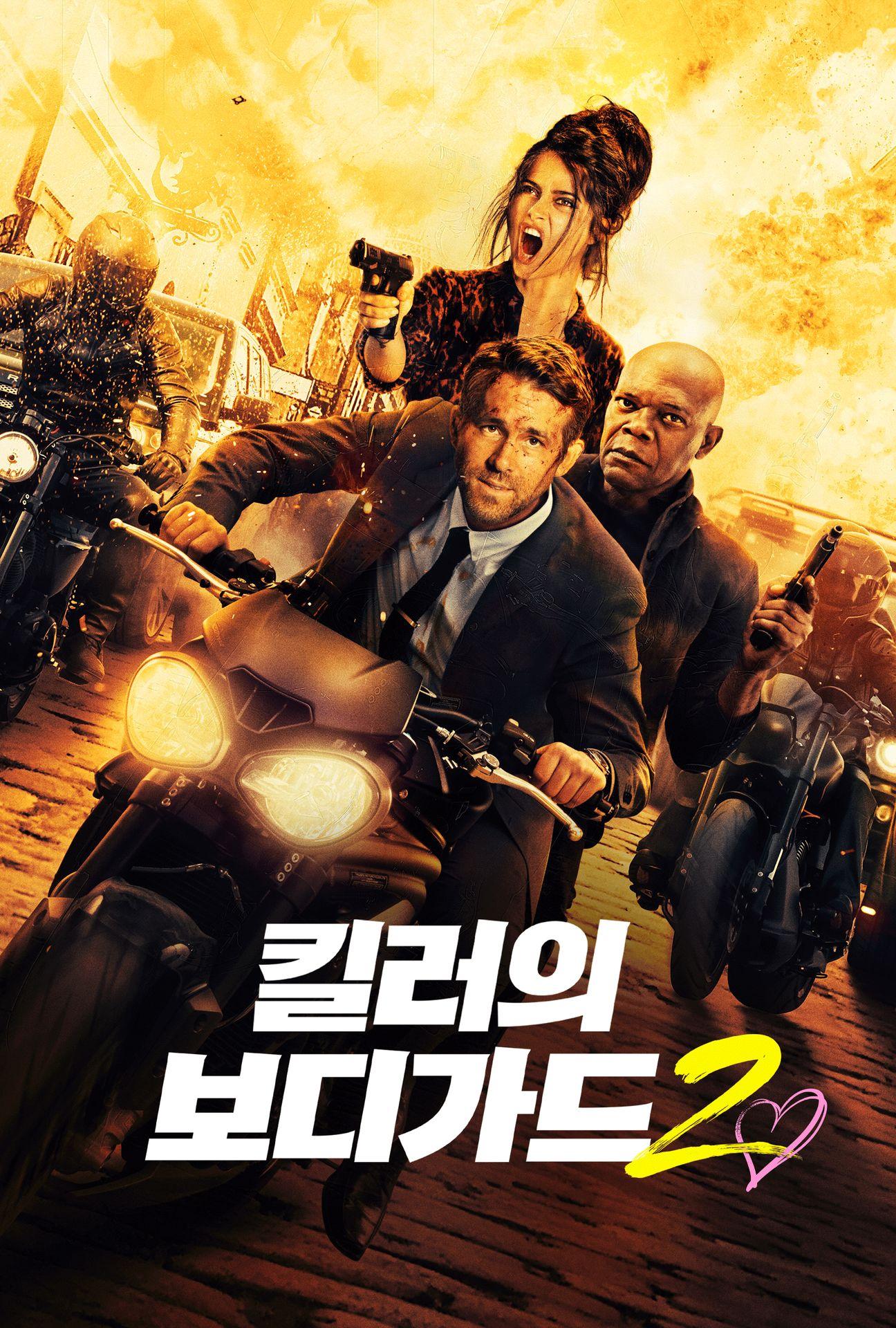 킬러의 보디가드 2