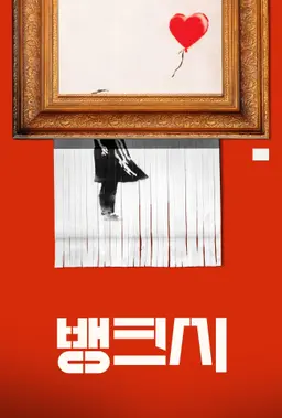 뱅크시