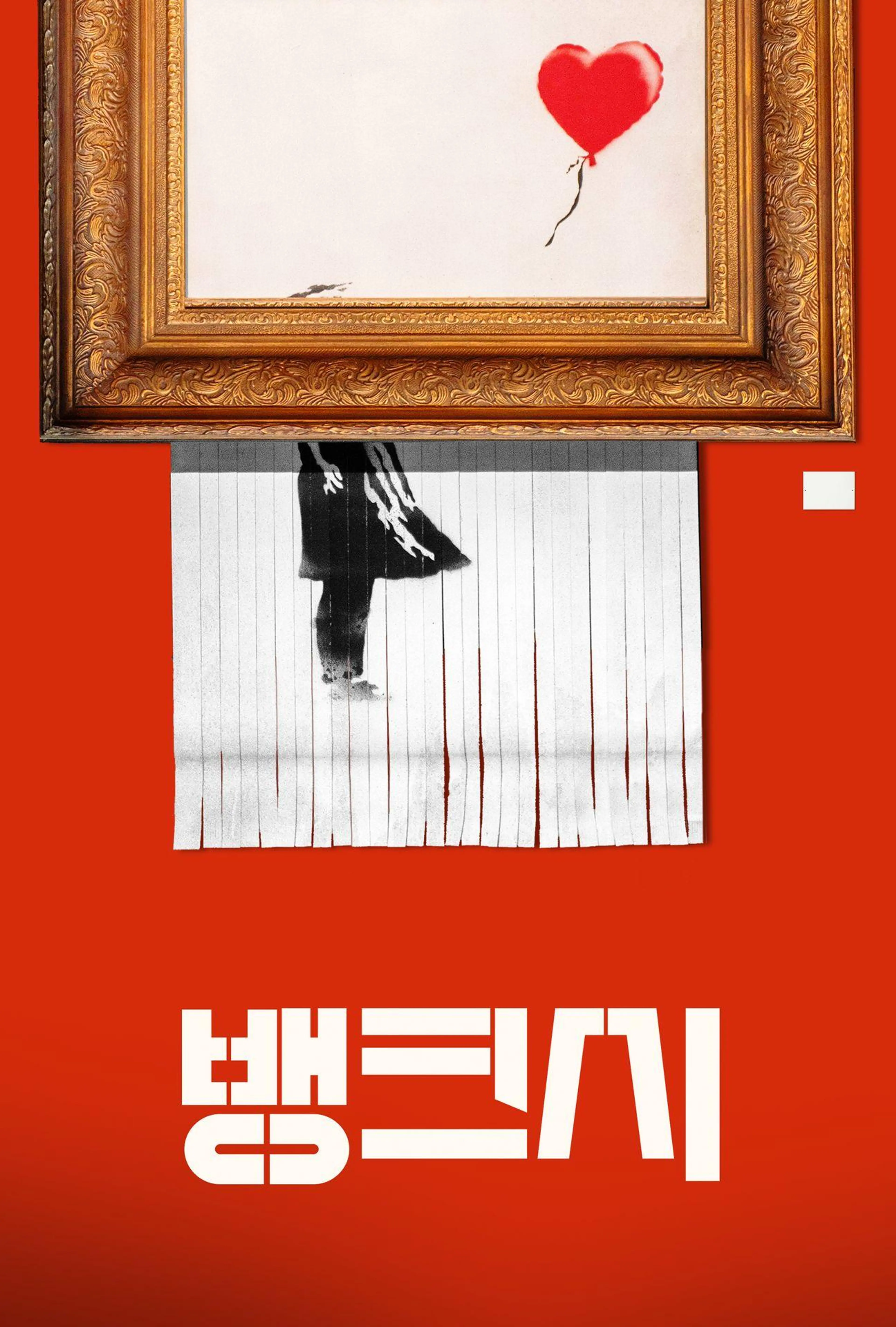 뱅크시