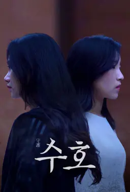 수호