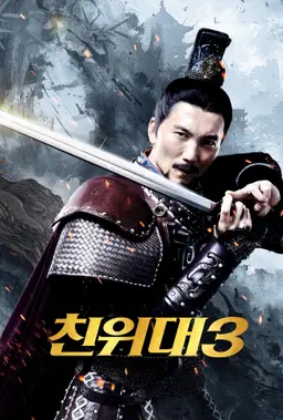 친위대3