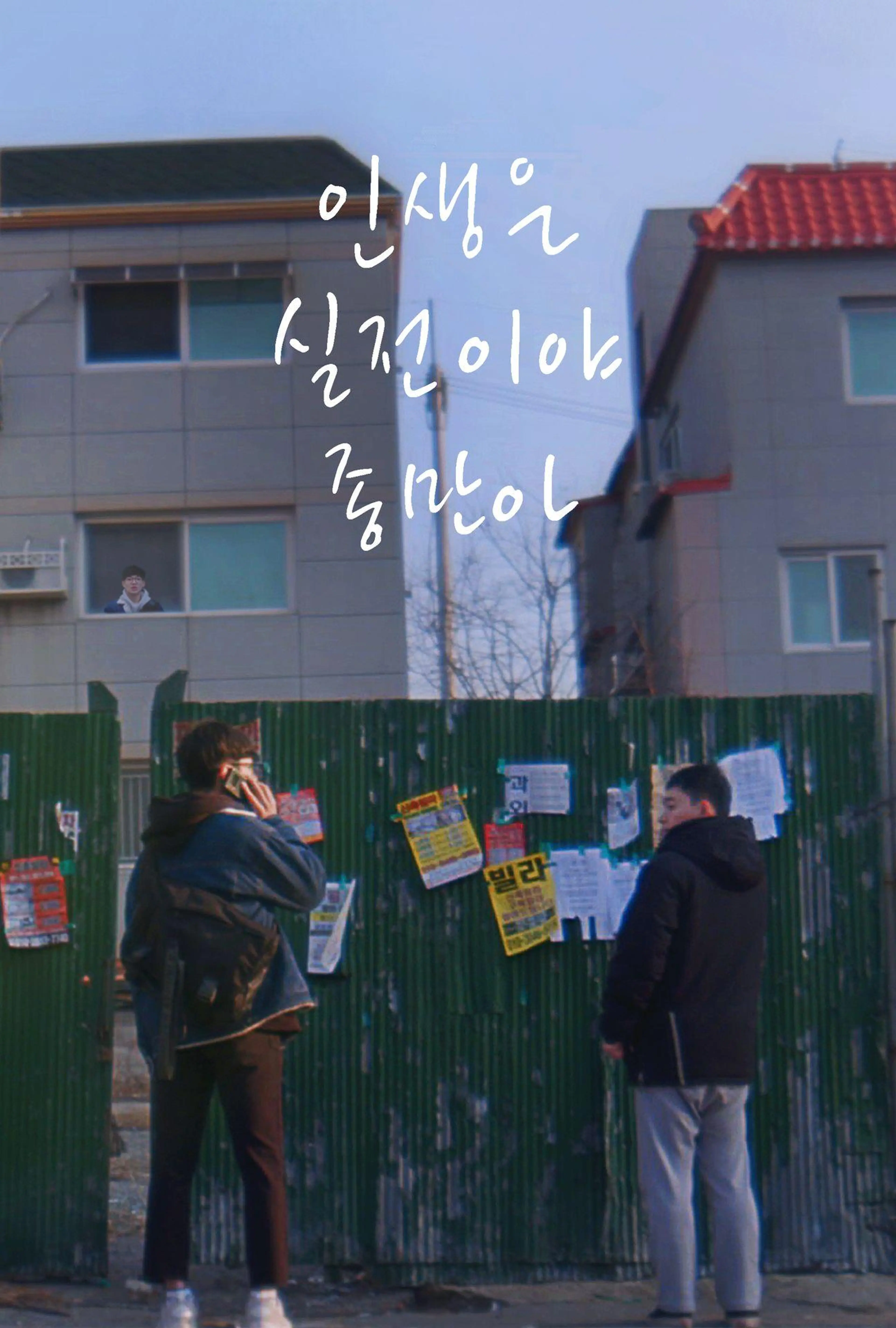 인생은 실전이야 종만아