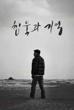침묵과 기억