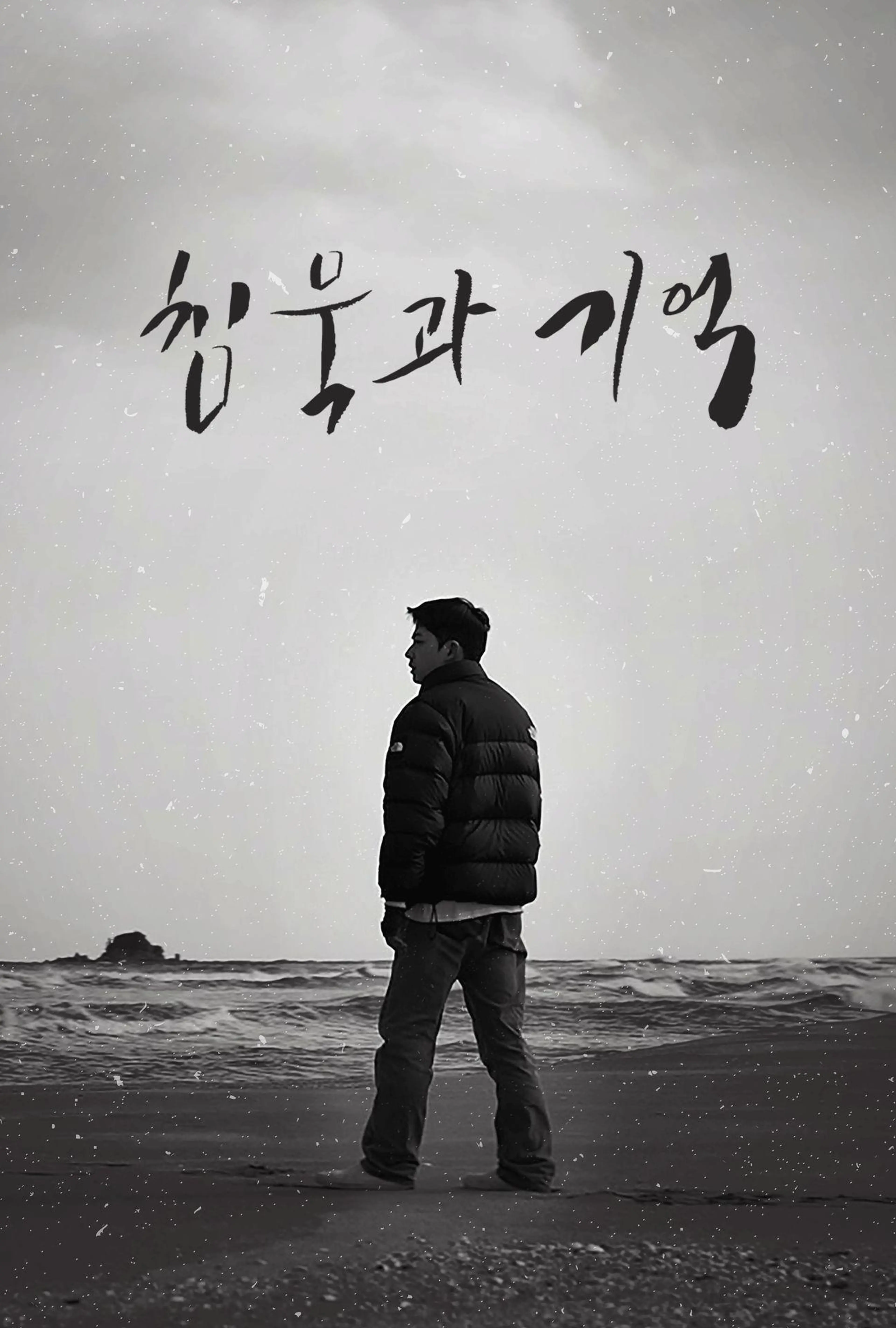 침묵과 기억