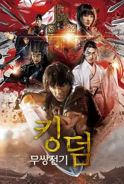 킹덤: 무쌍전기