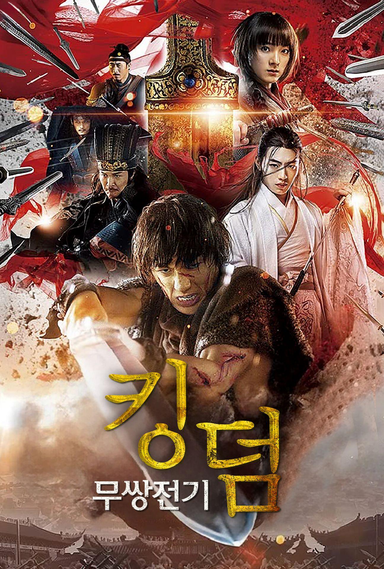 킹덤: 무쌍전기