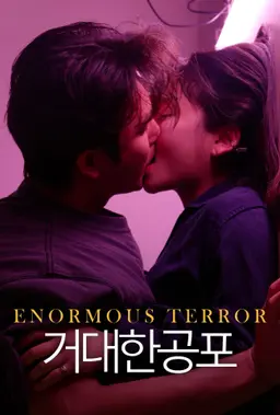 거대한 공포