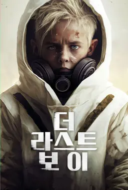 더 라스트 보이