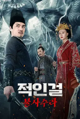 적인걸: 불사수라