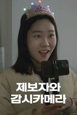 제보자와 감시카메라