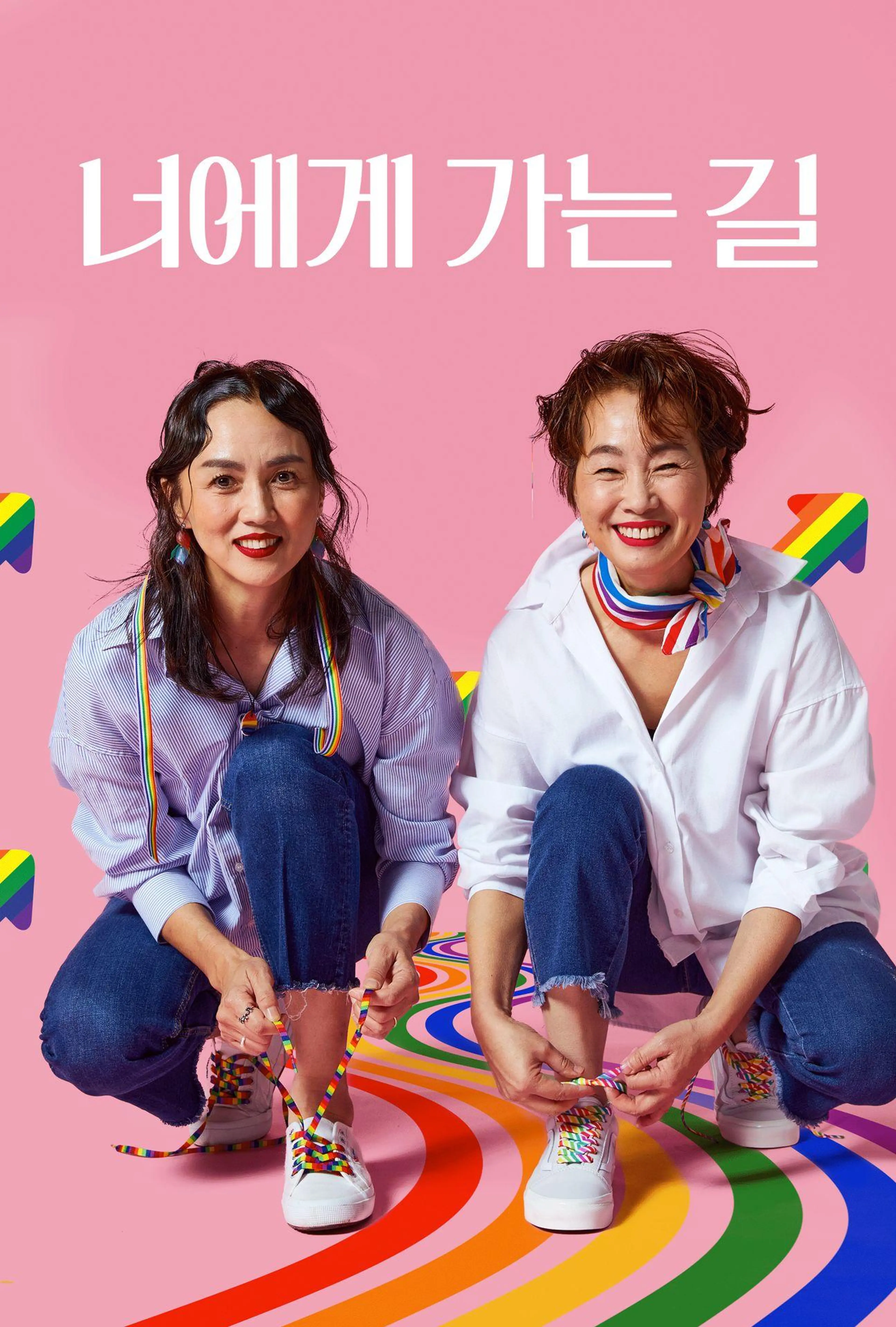 너에게 가는 길