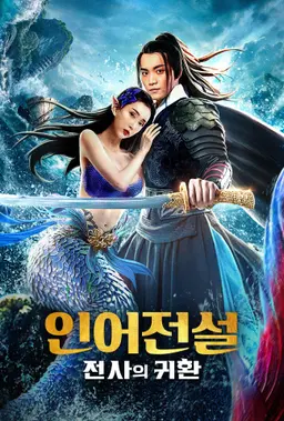 인어전설: 전사의 귀환