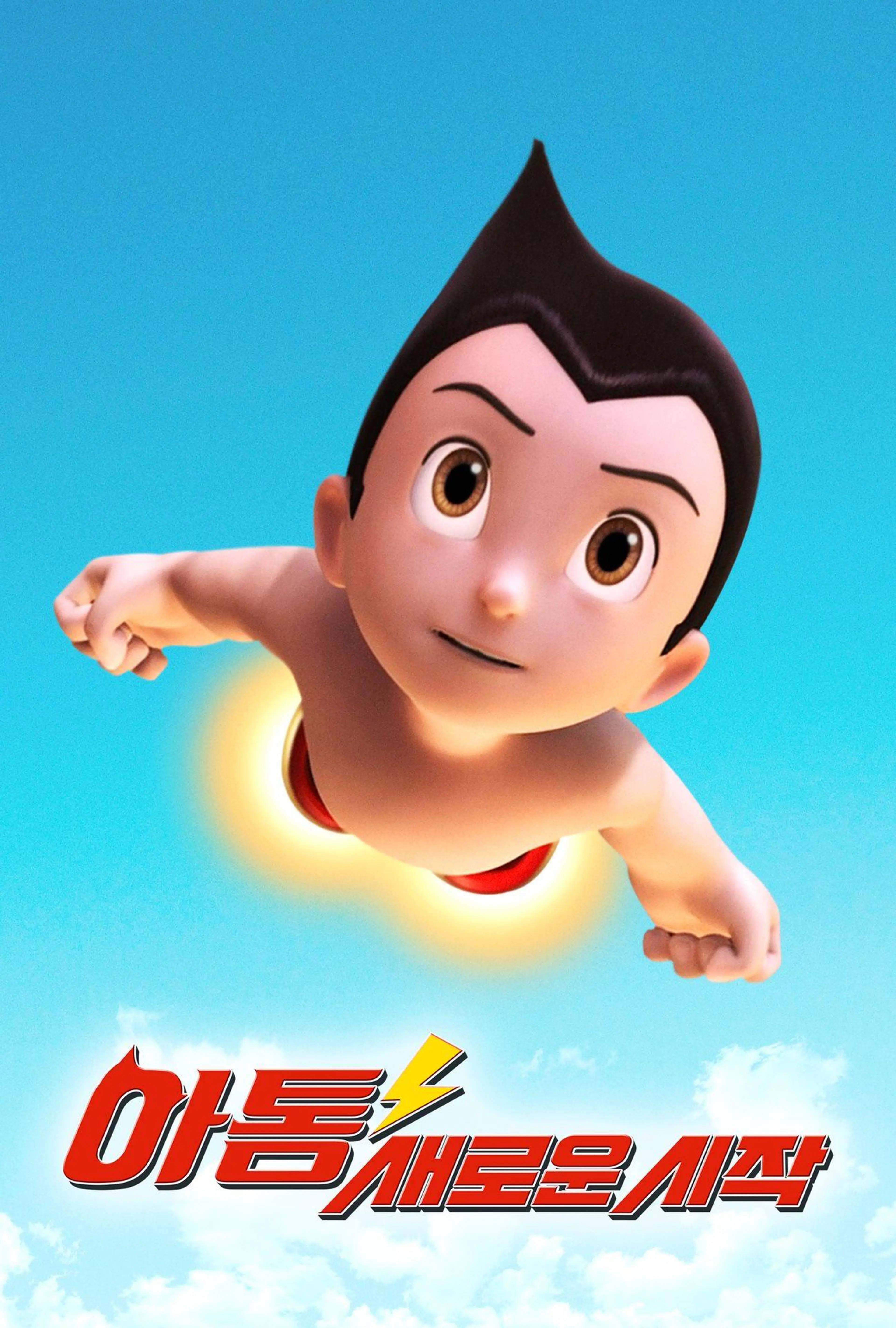 아톰 새로운 시작