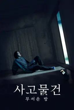 사고물건 무서운 방