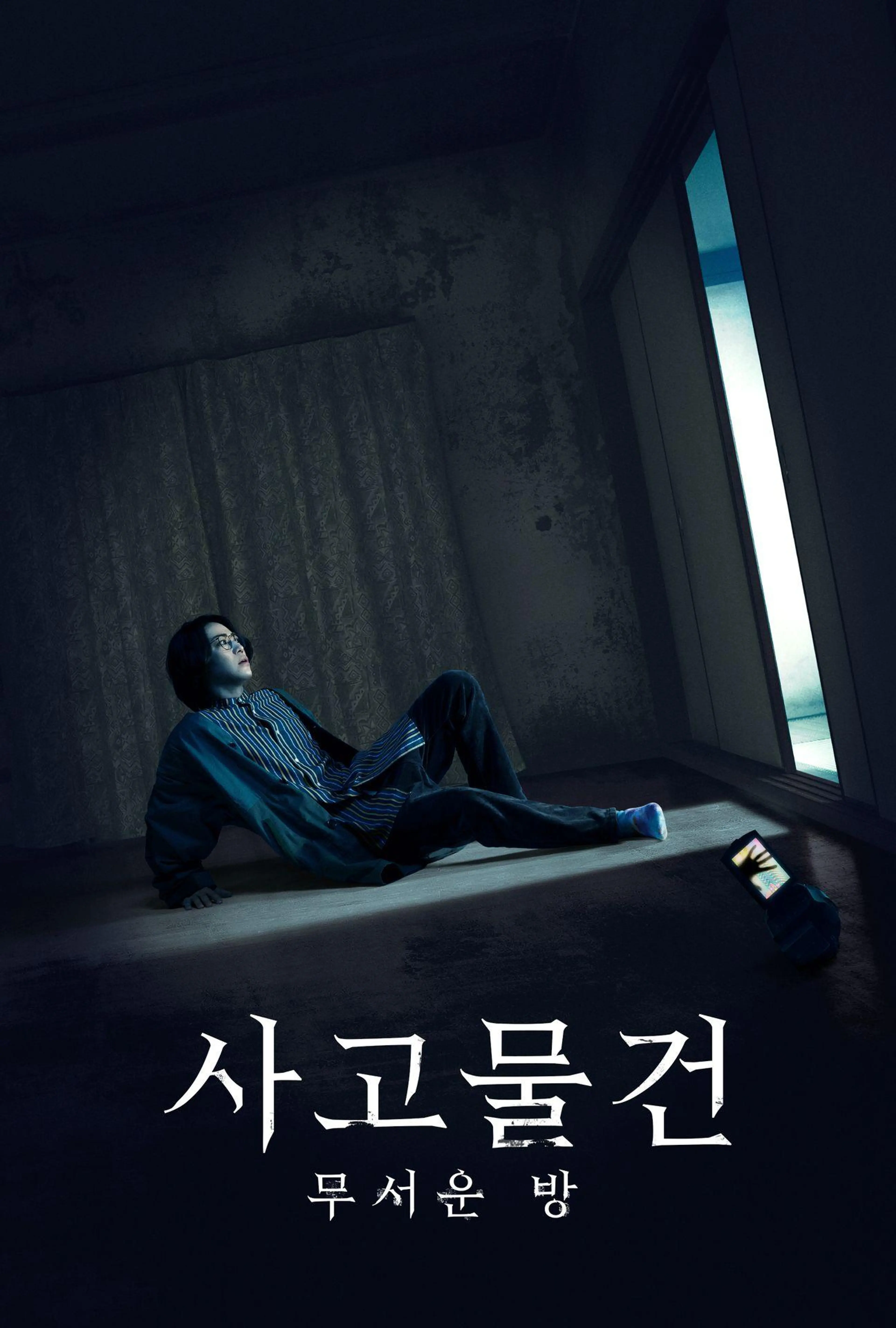사고물건 무서운 방