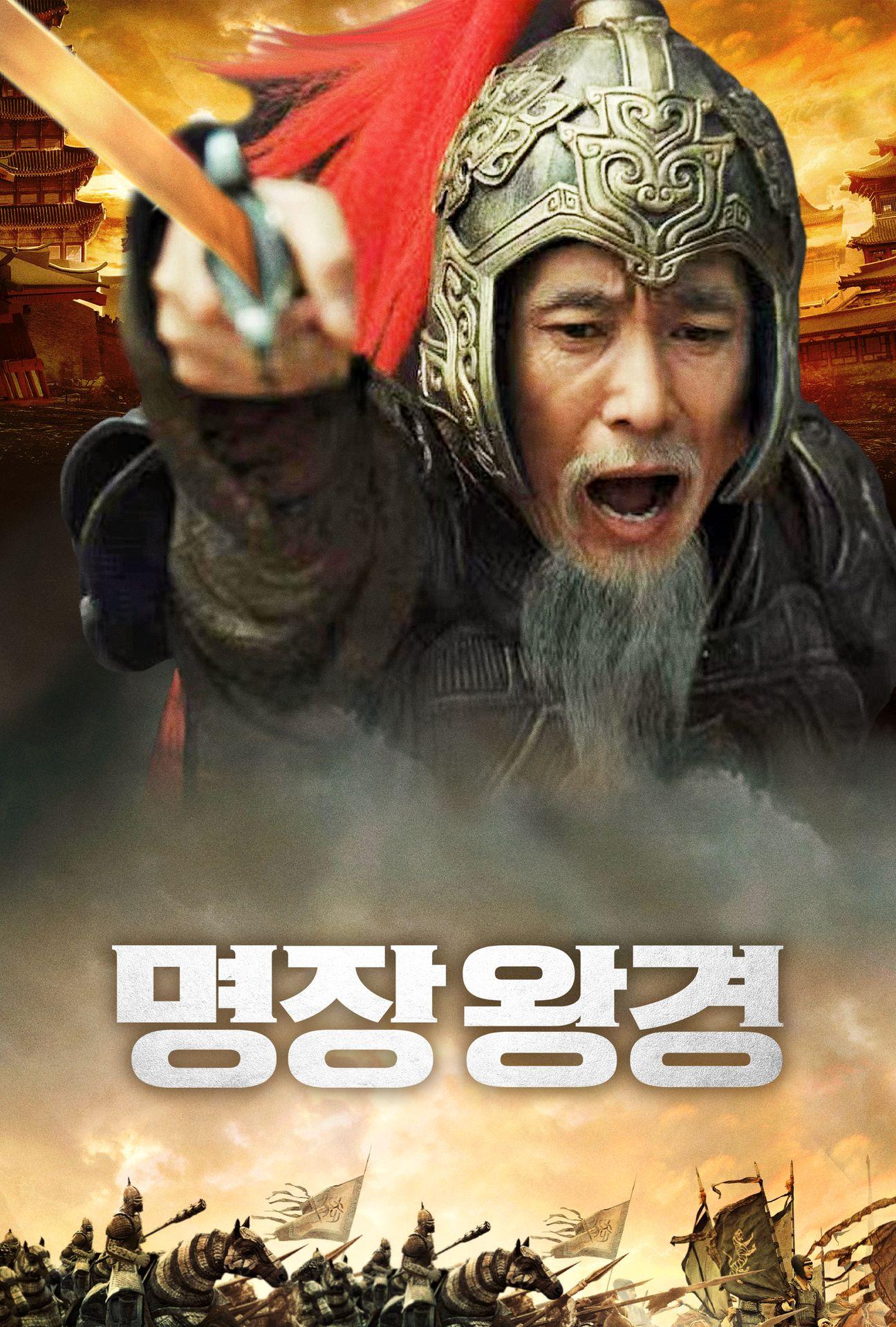 명장 왕경