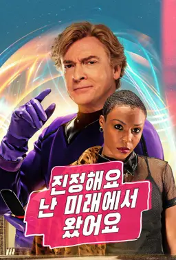 진정해요 난 미래에서 왔어요