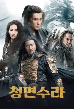 청면수라