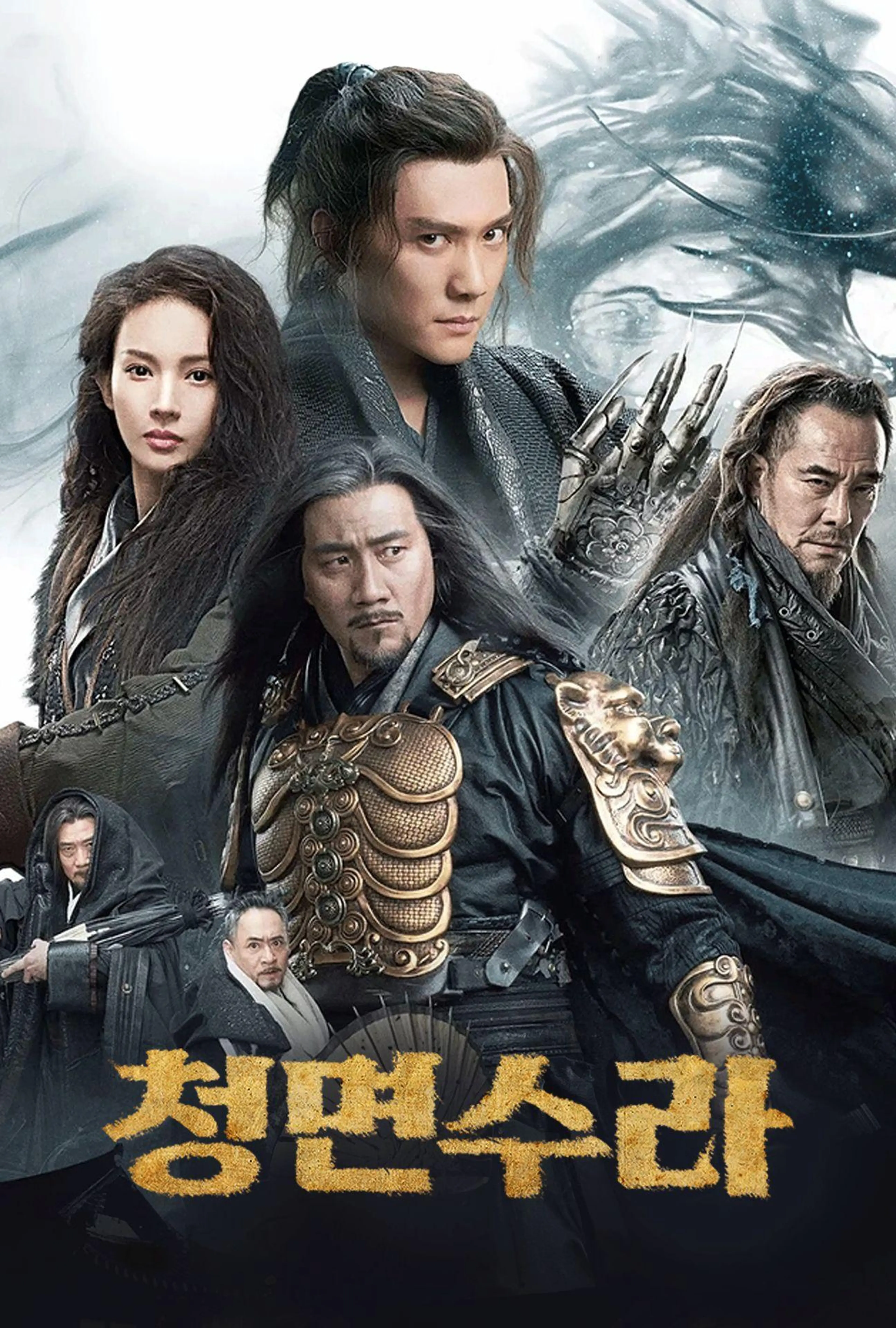 청면수라