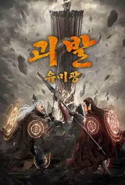 괴발 유미광