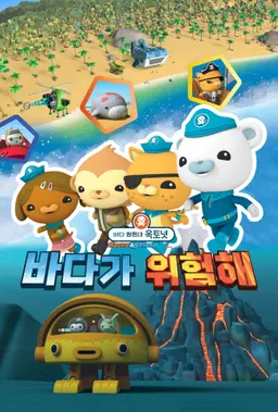 바다 탐험대 옥토넛 A&B: 바다가 위험해