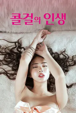 콜걸의 인생