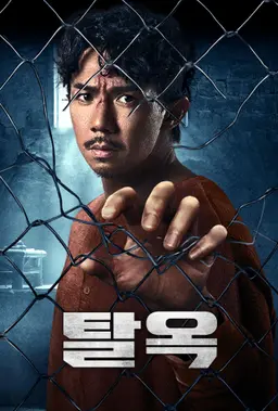 탈옥