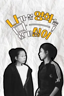 니가 본 영화는 다 보기 싫어