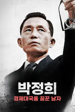 박정희: 경제대국을 꿈꾼 남자
