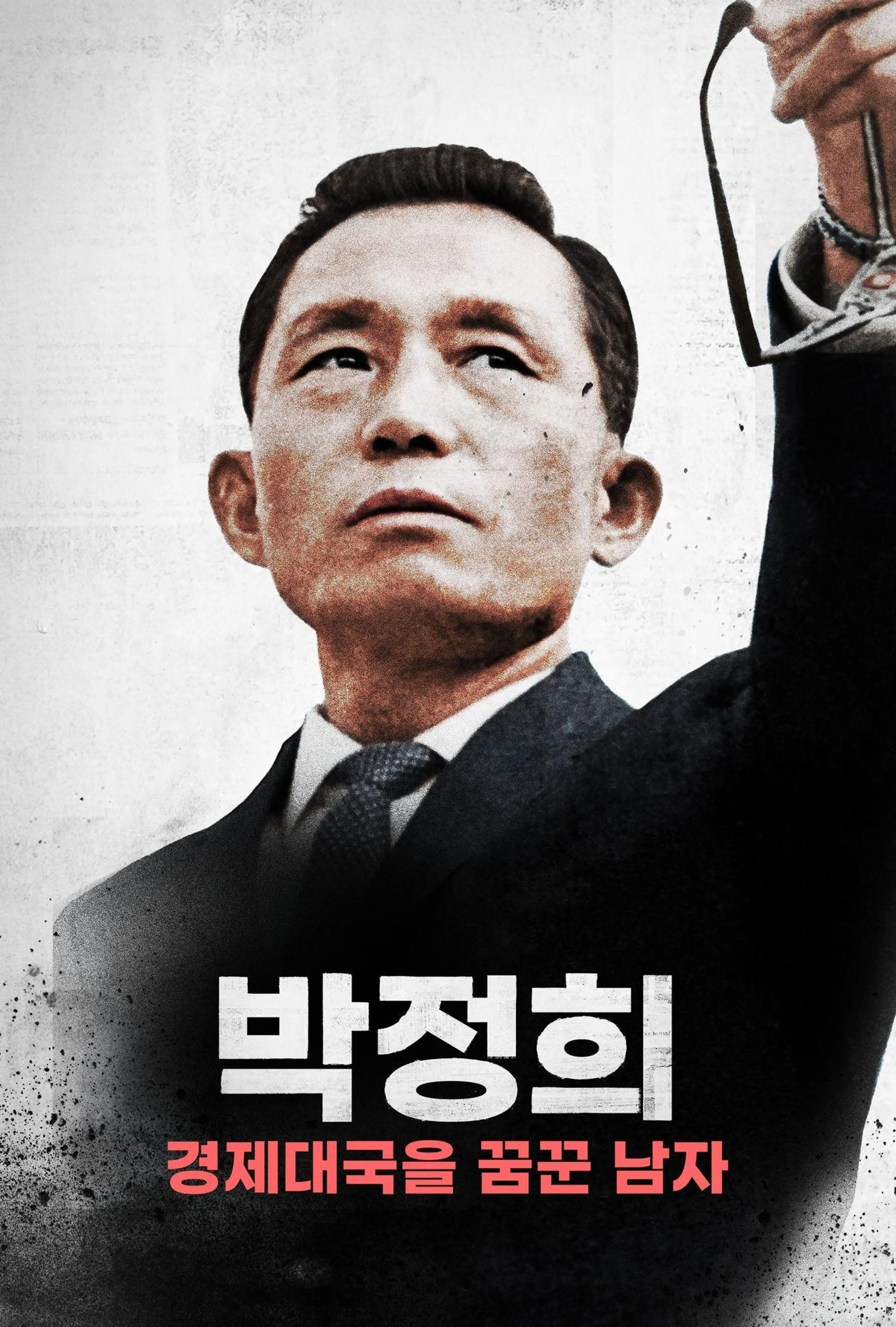 박정희: 경제대국을 꿈꾼 남자