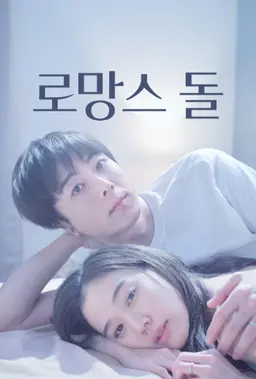 로망스 돌