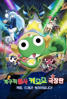 케로로 더 무비 : 드래곤 워리어