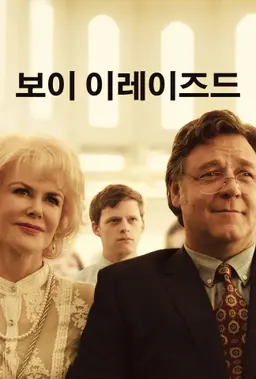보이 이레이즈드