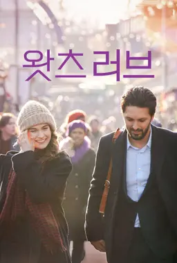 왓츠 러브