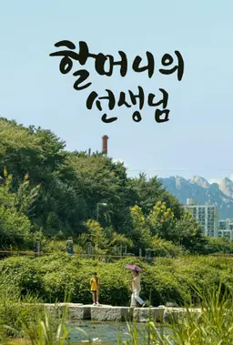 할머니의 선생님