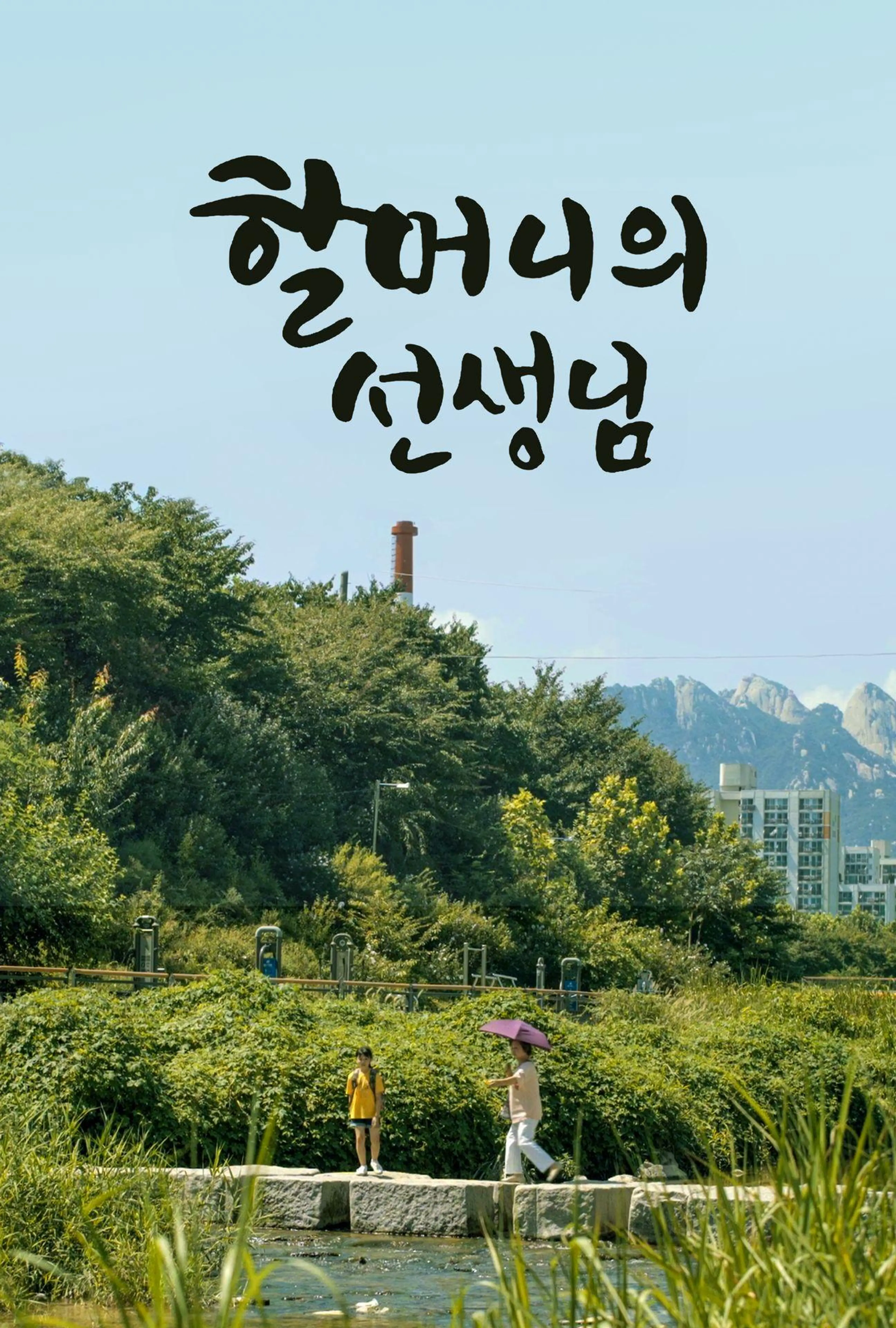 할머니의 선생님