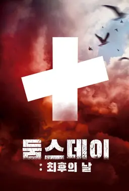 둠스데이: 최후의 날