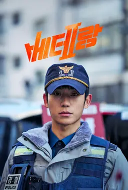 베테랑2