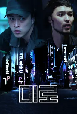 미로
