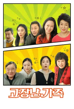 고장난 가족