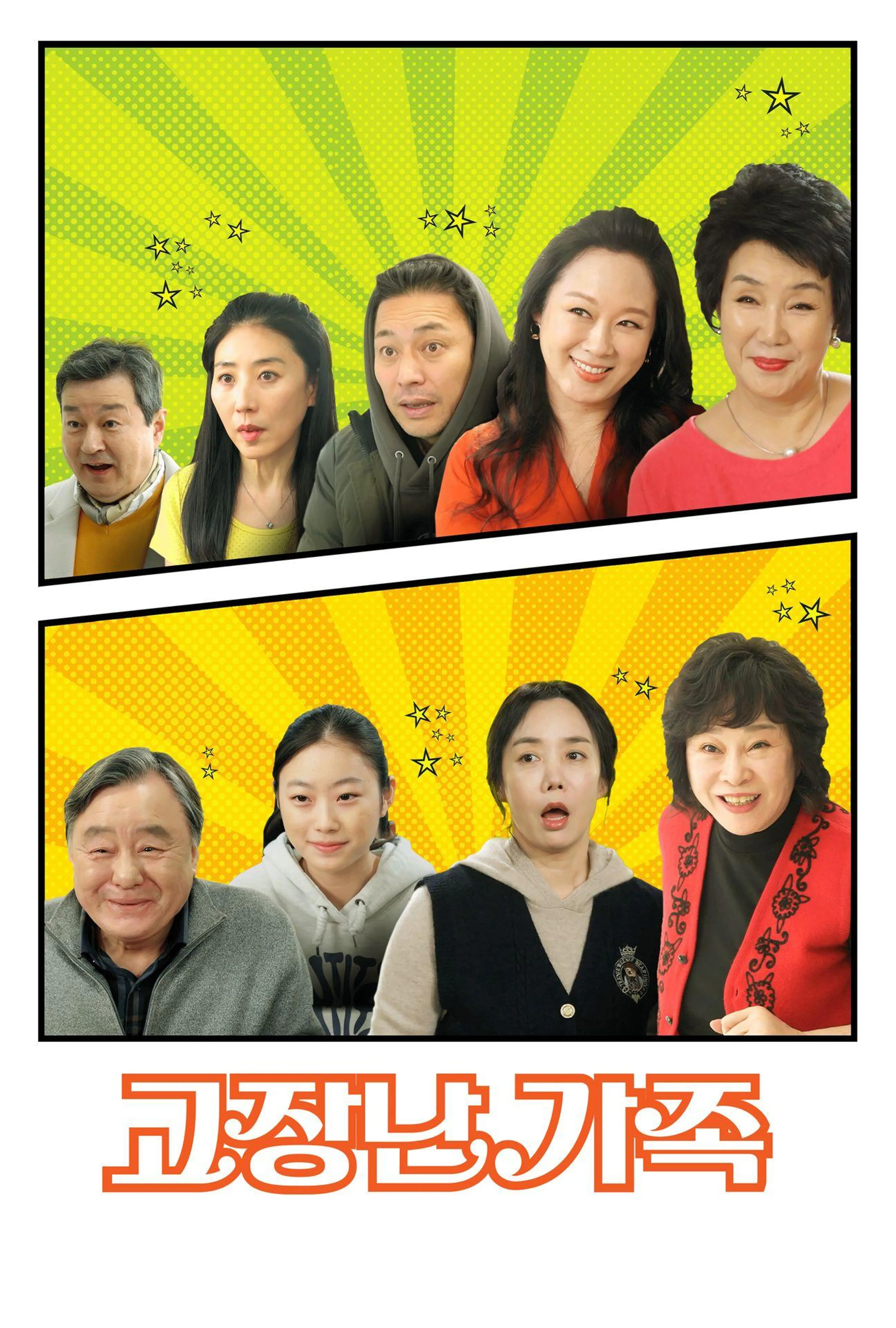 고장난 가족