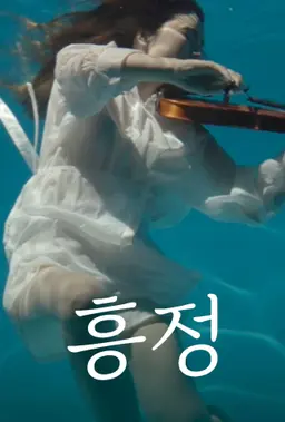 흥정