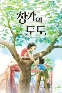 창가의 토토