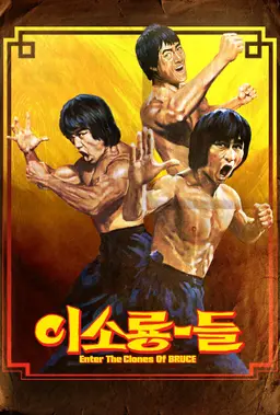 이소룡-들