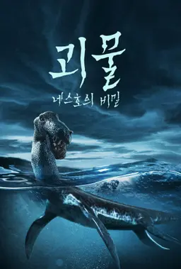 괴물: 네스호의 비밀