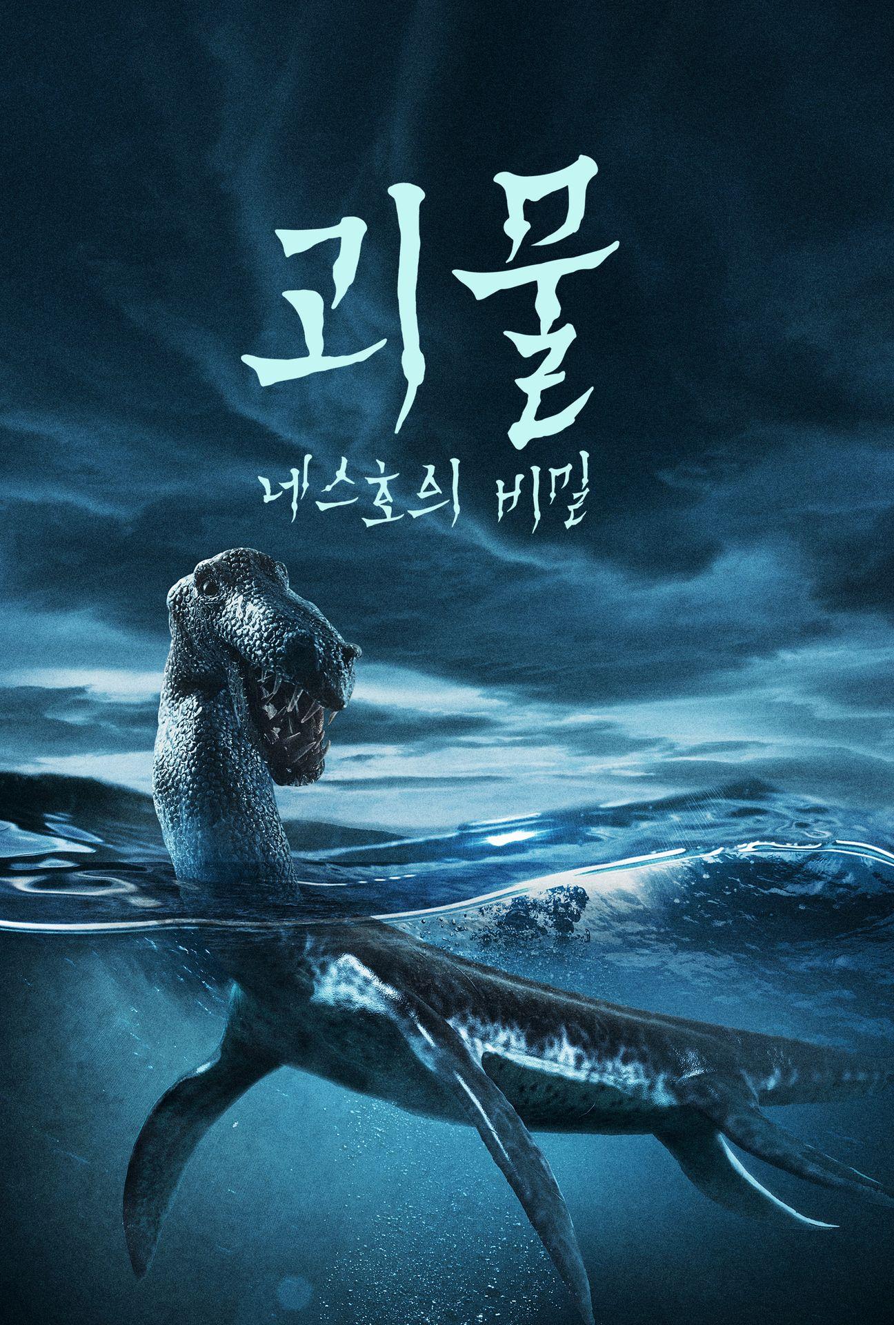 괴물: 네스호의 비밀